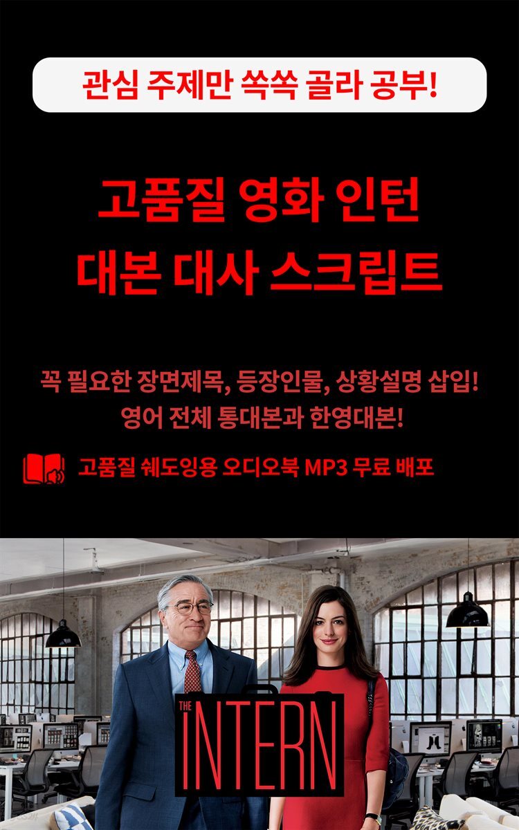고품질 영화 인턴 대본 대사 스크립트