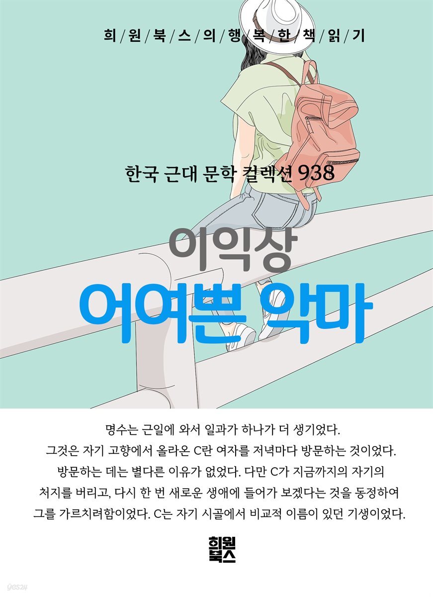 이익상 -어여쁜 악마