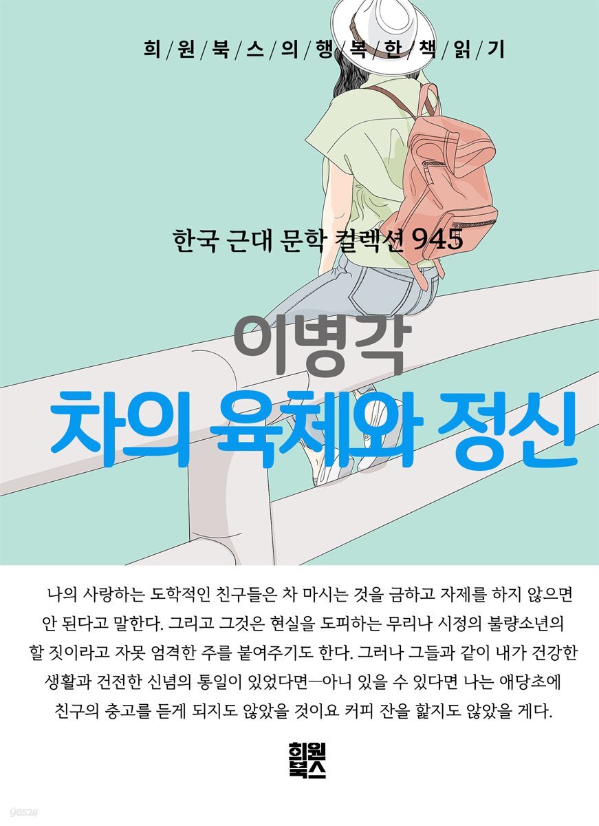 이병각 - 차의 육체와 정신