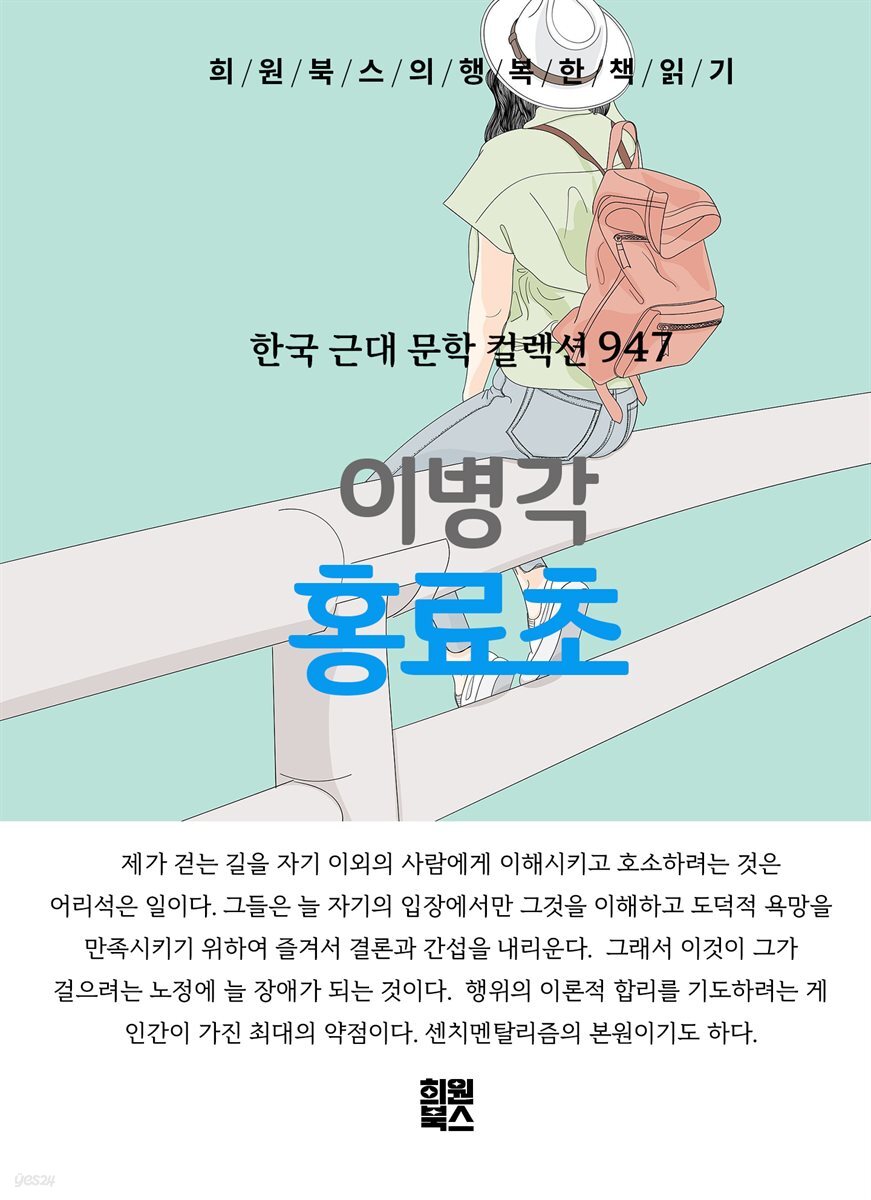 이병각 - 홍료초