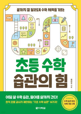 초등 수학 습관의 힘