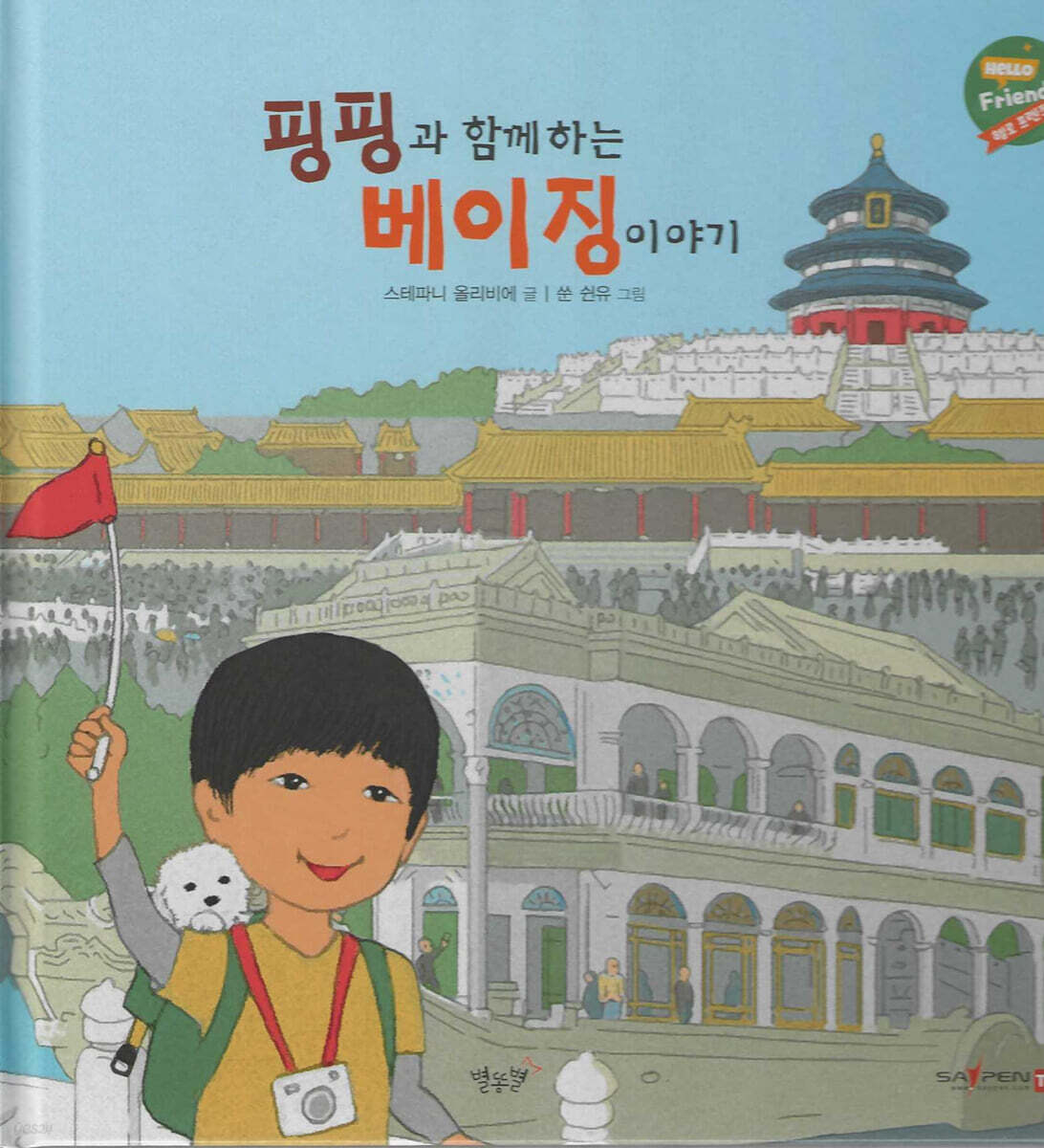 핑핑과 함께하는 베이징 이야기