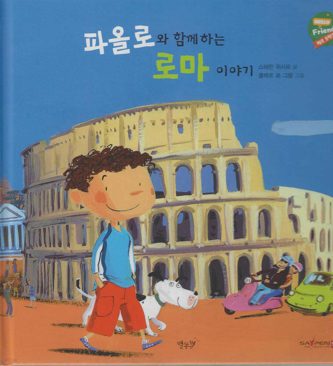 파올로와 함께하는 로마 이야기