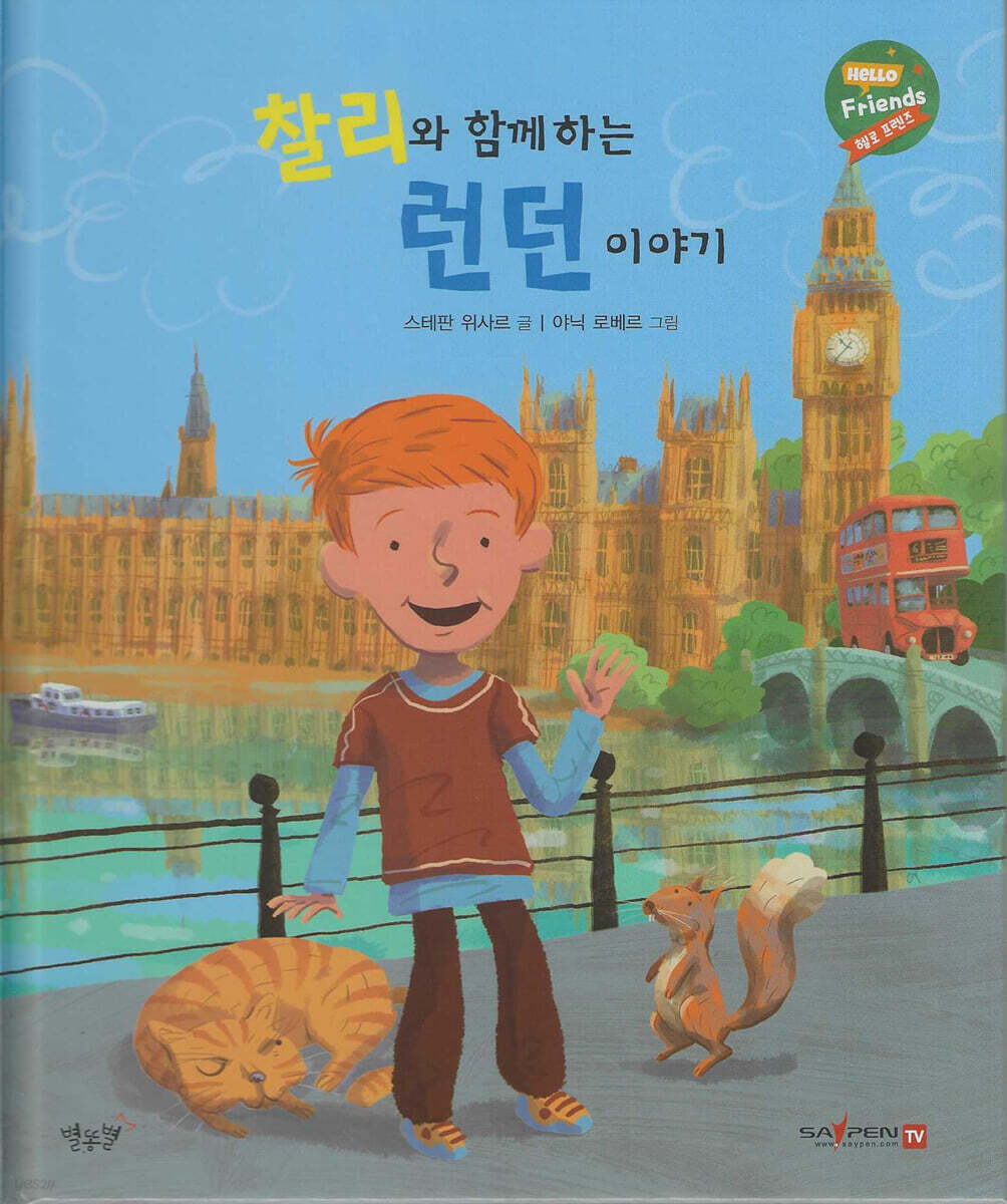 찰리와 함께하는 런던 이야기