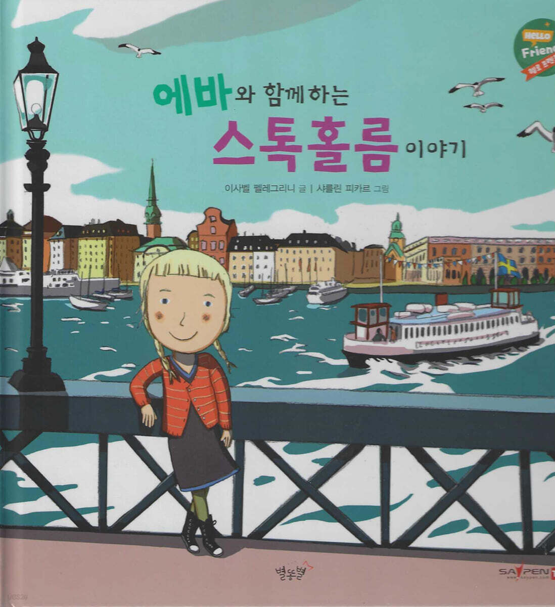 에바와 함께하는 스톡홀름 이야기