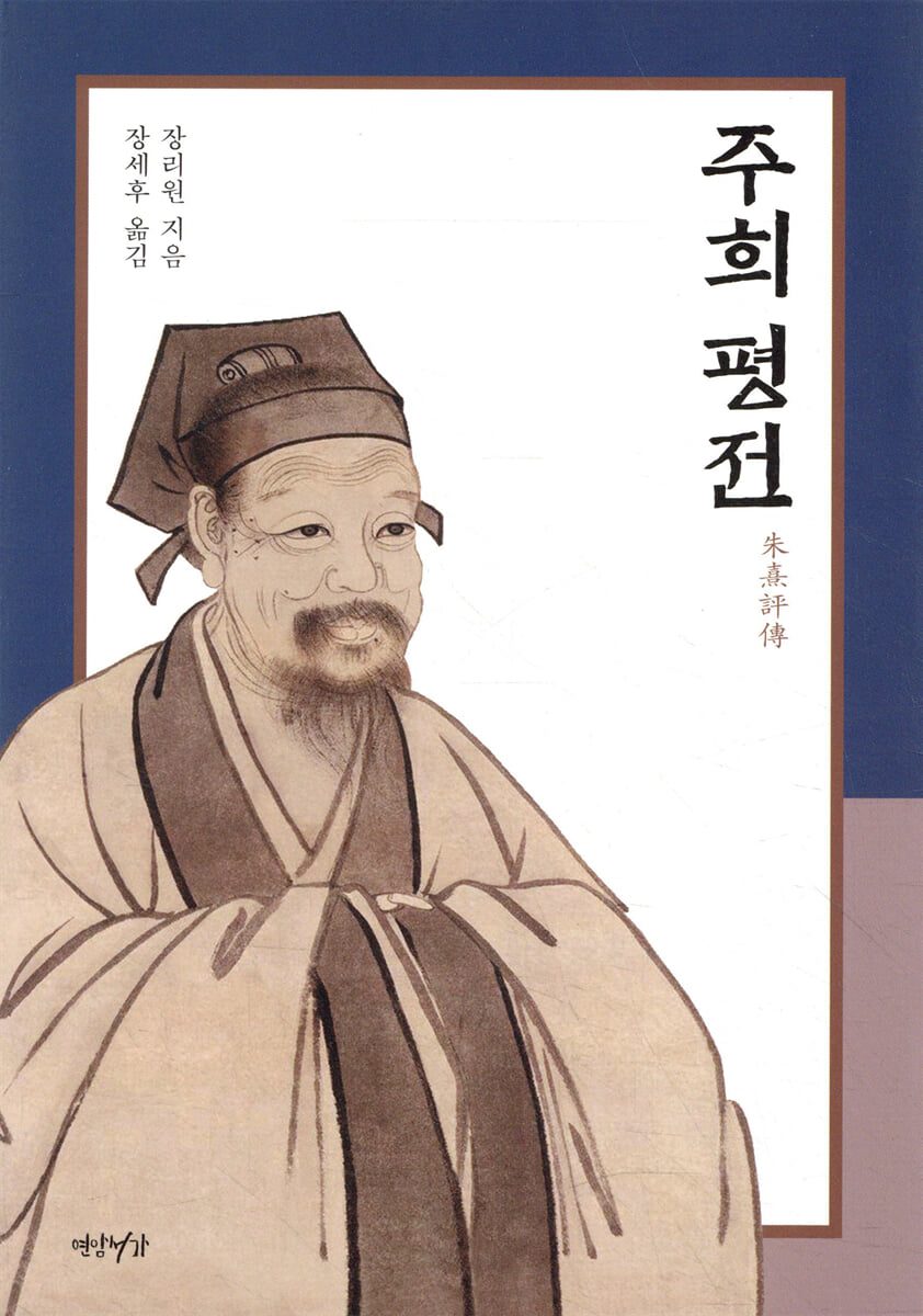 주희 평전