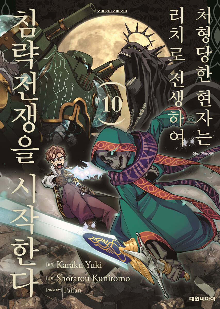 처형당한 현자는 리치로 전생하여 침략전쟁을 시작한다 10