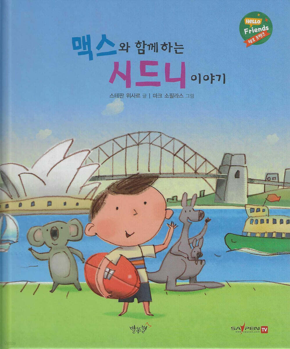 맥스와 함께하는 시드니 이야기