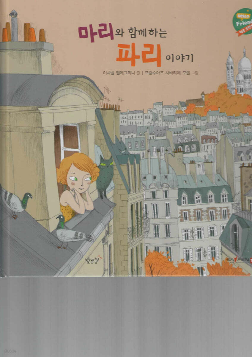 마리와 함께하는 파리 이야기