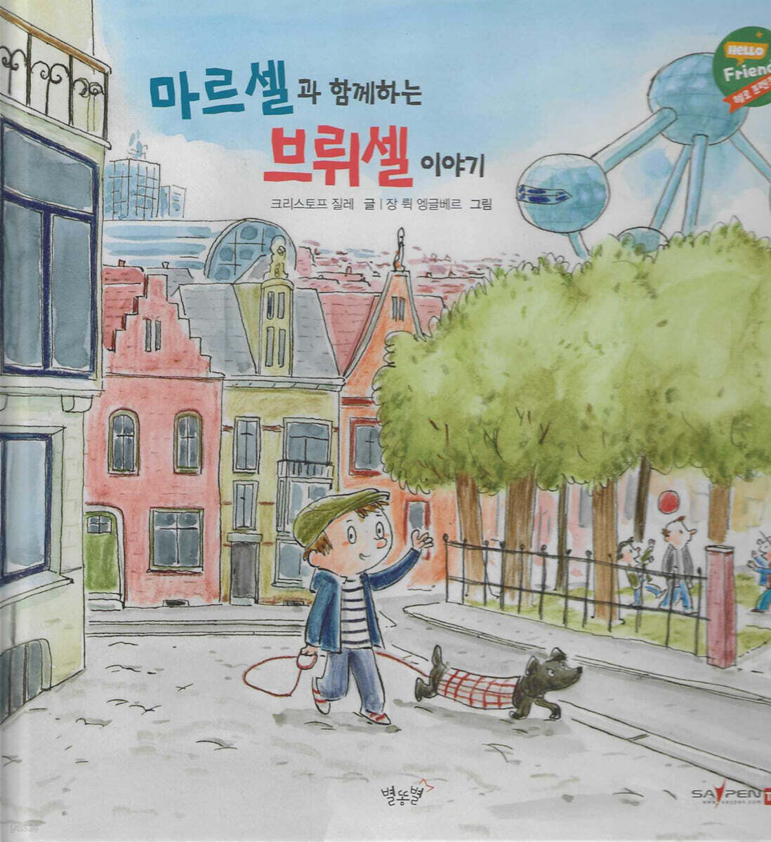 마르셀과 함께하는 브뤼셀 이야기