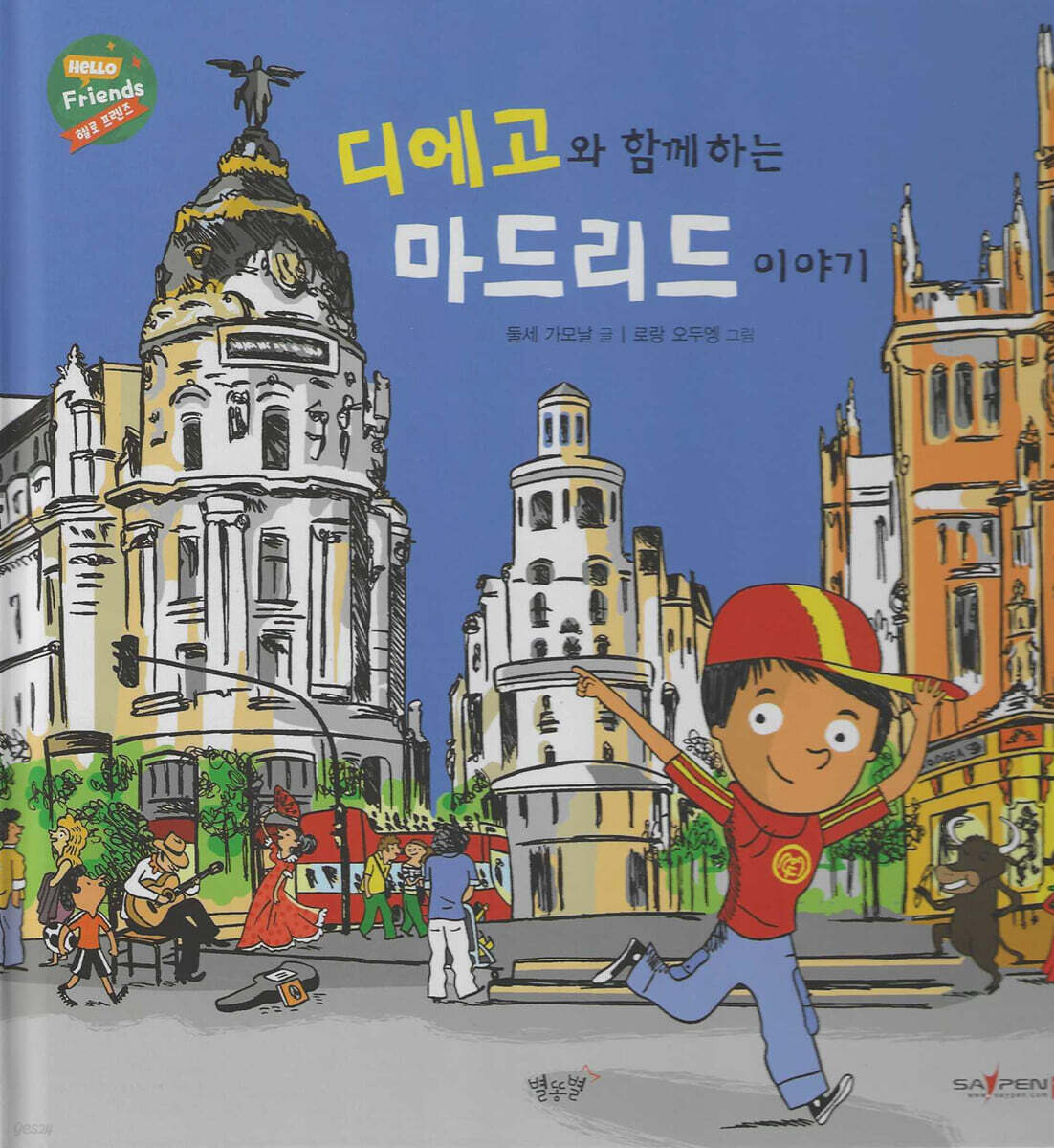 디에고와 함께하는 마드리드 이야기