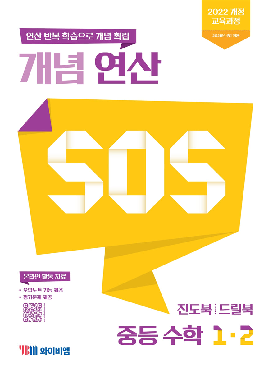 개념 연산 SOS 중등 수학 1-2 (2026년용)