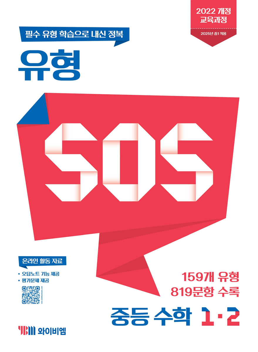 유형 SOS 중등 수학 1-2 (2026년용)