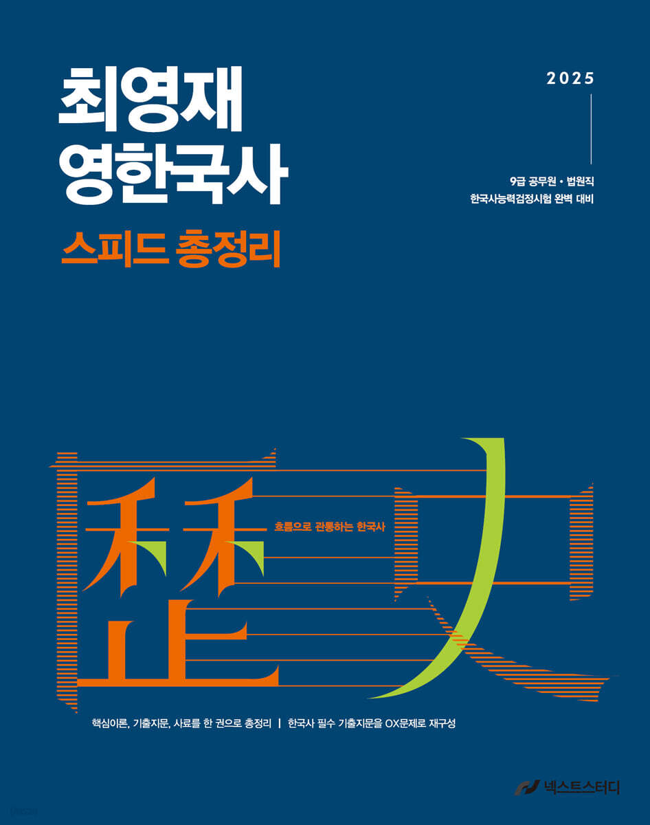 2025 최영재 영한국사 스피드 총정리