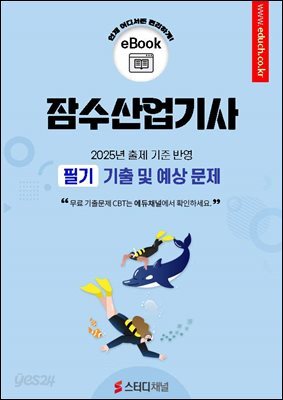 잠수산업기사 필기 기출 및 예상문제 2025