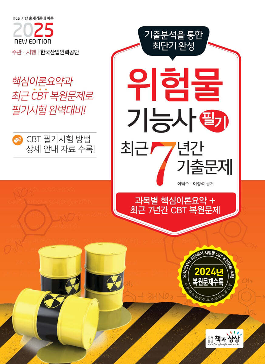 2025 위험물기능사 필기 최근7년간 기출문제