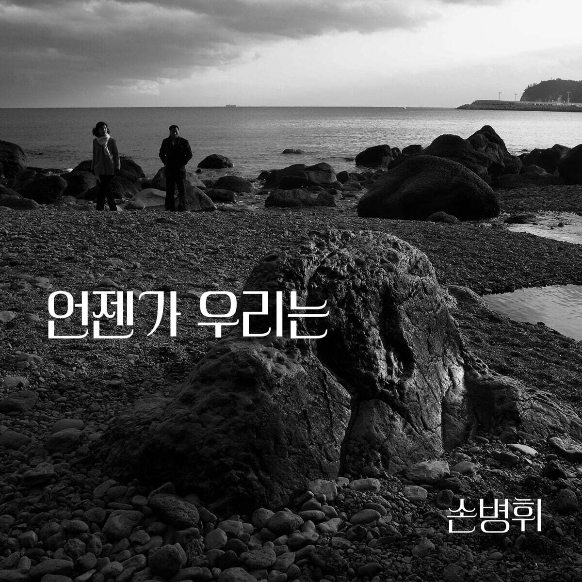 손병휘 - 9집 : 언젠가 우리는