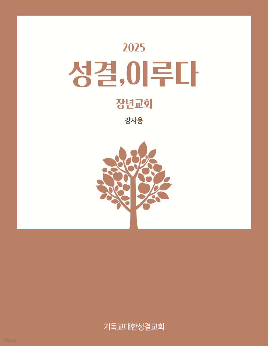 2025 성결, 이루다 : 강사용 (장년교회)