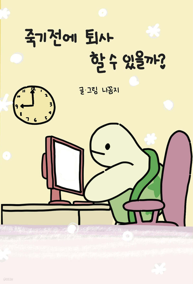 죽기 전에 퇴사 할 수 있을까?