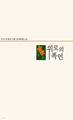 위로의 폭언 표지