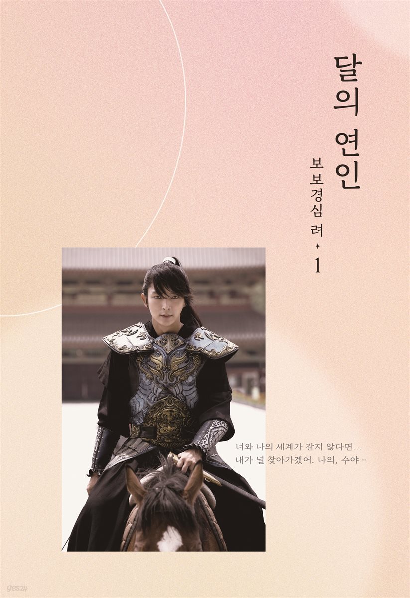 달의 연인 - 보보경심 려 1