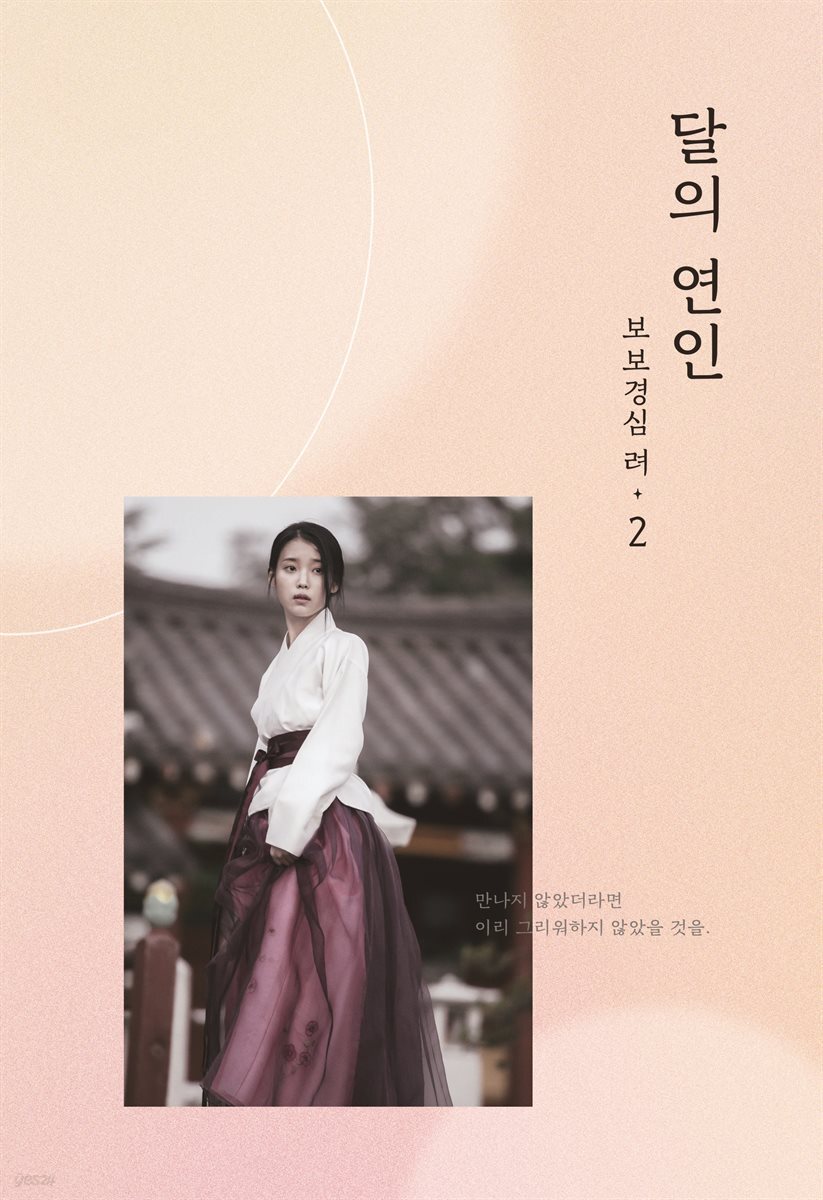 달의 연인 - 보보경심 려 2