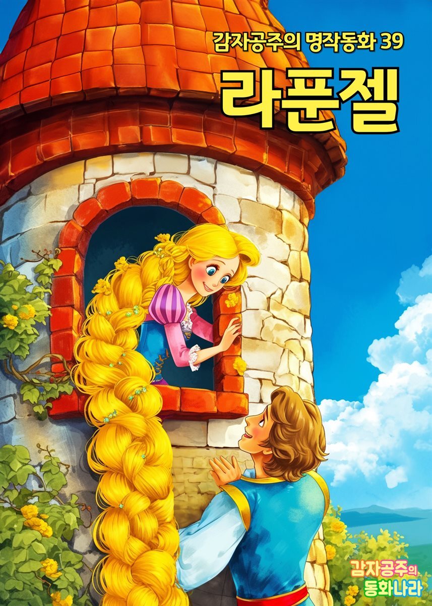 [전자책] 라푼젤 - 감자공주의 명작동화 39 - 예스24