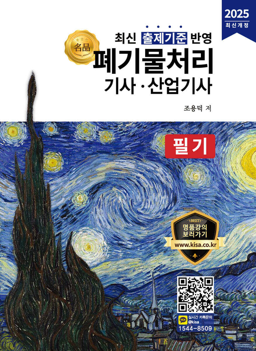 2025 명품 폐기물처리기사·산업기사 필기