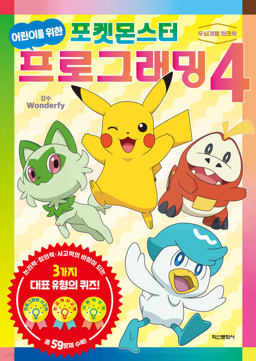 어린이를 위한 포켓몬스터 프로그래밍 4