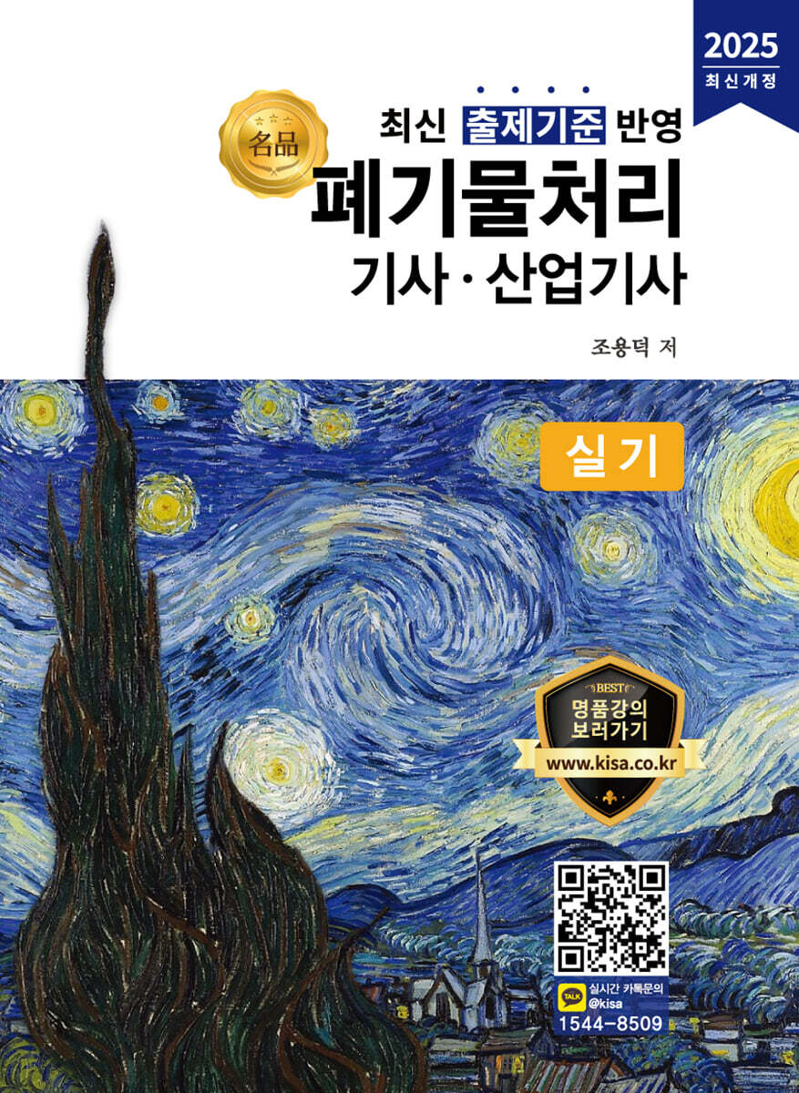 2025 명품 폐기물처리기사·산업기사 실기
