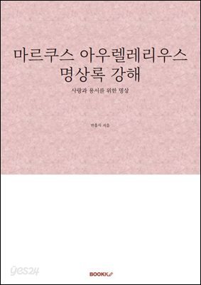 마르쿠스 아우렐레리우스 명상록 강해