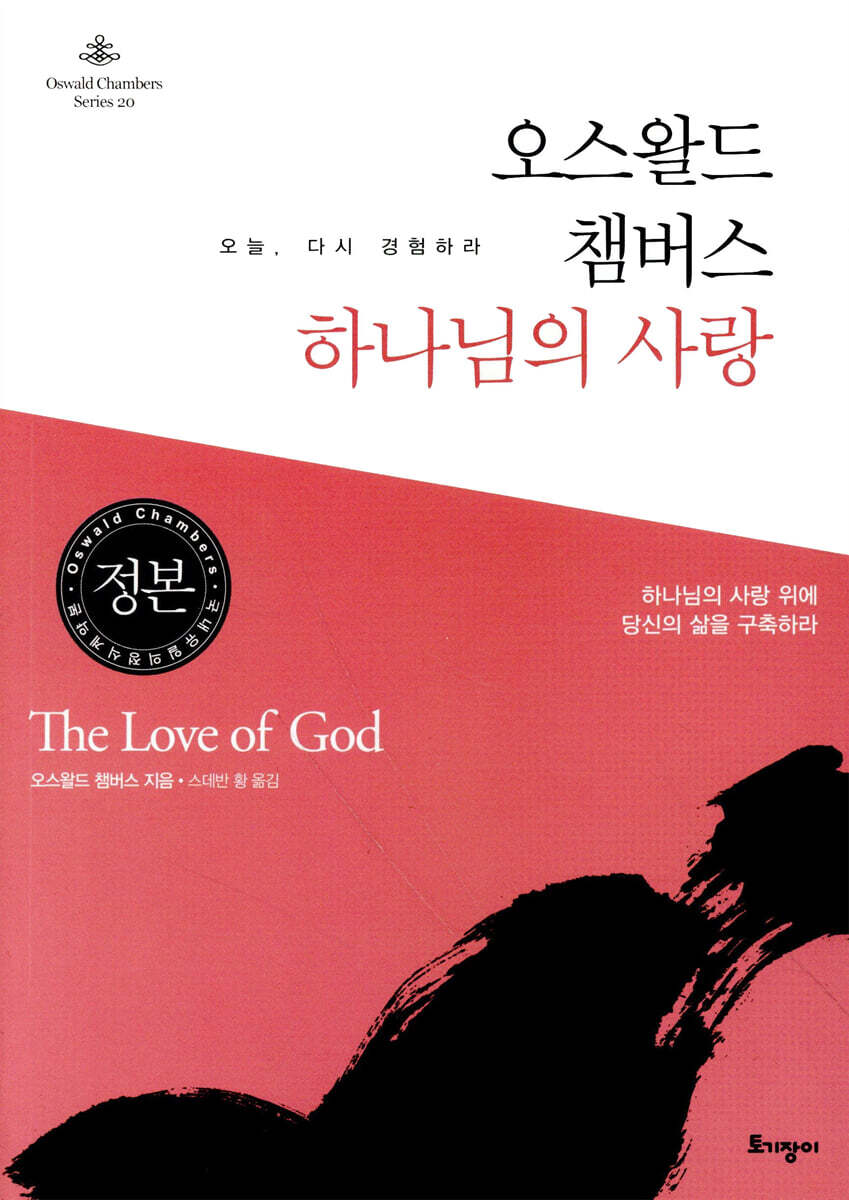 오스왈드 챔버스 하나님의 사랑