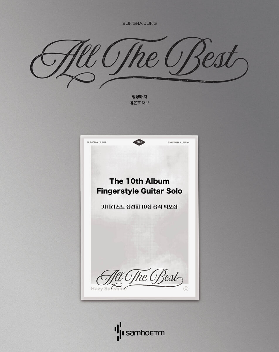 기타리스트 정성하 10집 공식 악보집 : All The Best