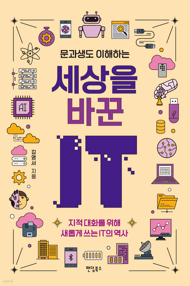 문과생도 이해하는 세상을 바꾼 IT