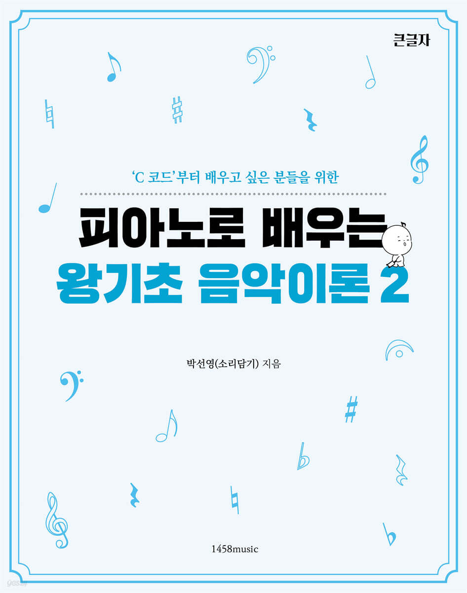 피아노로 배우는 왕기초 음악이론 2