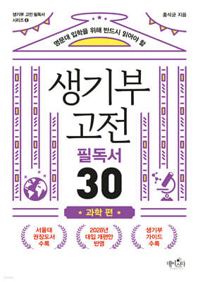 생기부 고전 필독서 30 과학 편
