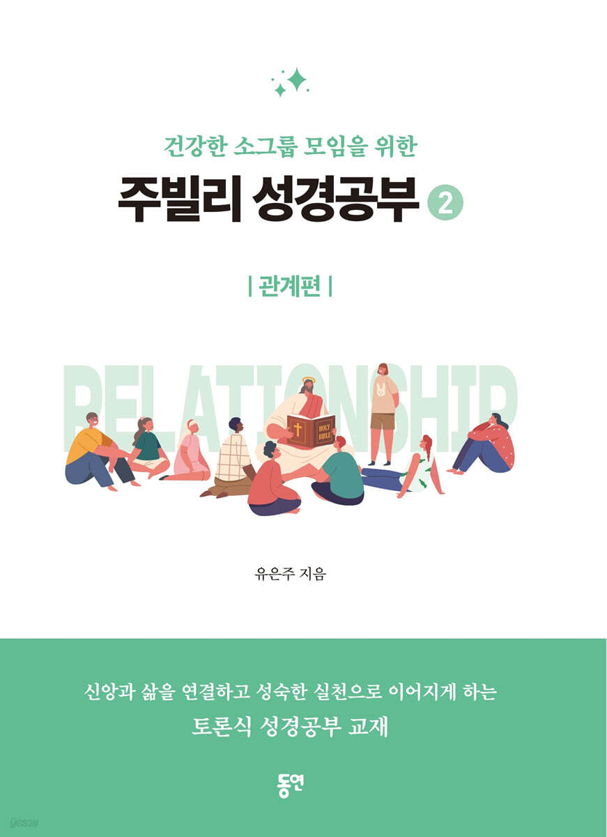 주빌리 성경공부 2 : 관계편