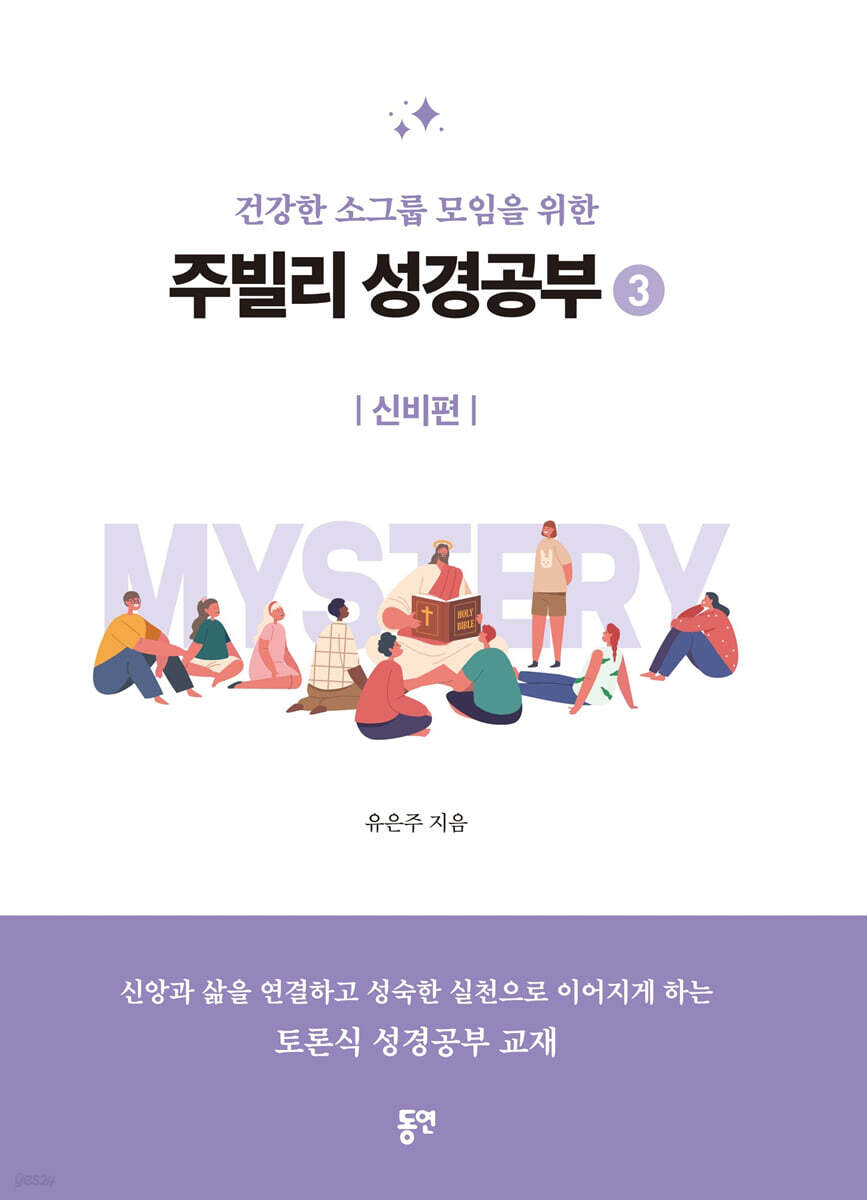 주빌리 성경공부 3 : 신비편