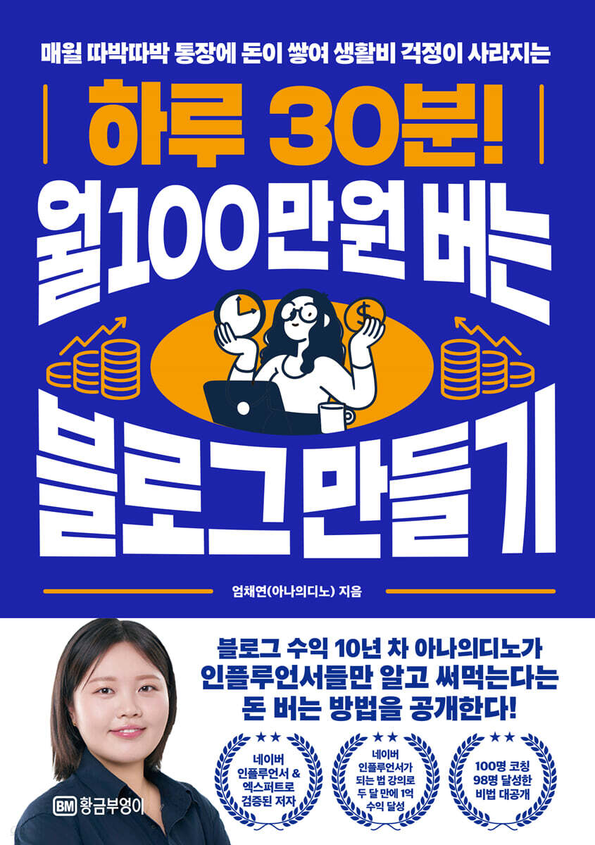 [전자책] 하루 30분! 월 100만 원 버는 블로그 만들기 | 엄채연 | 황금부엉이 - 예스24