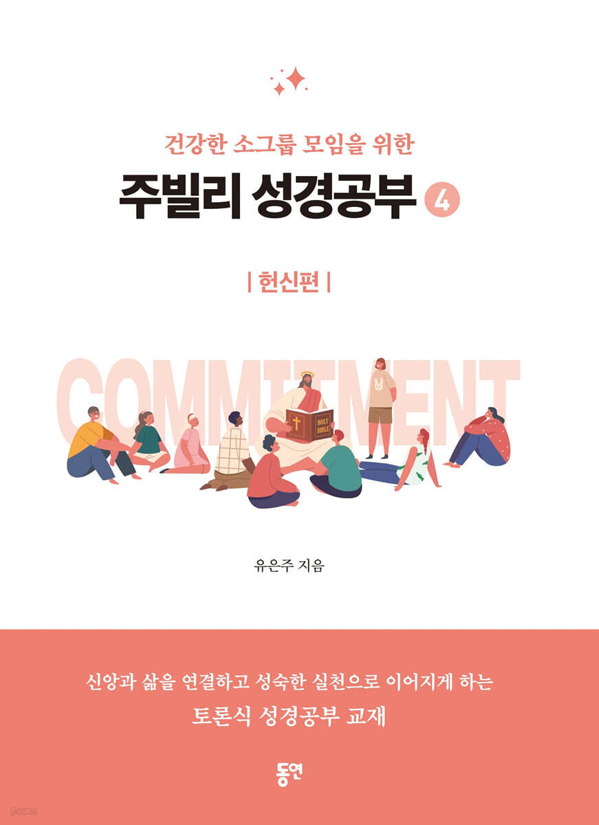 주빌리 성경공부 4 : 헌신편