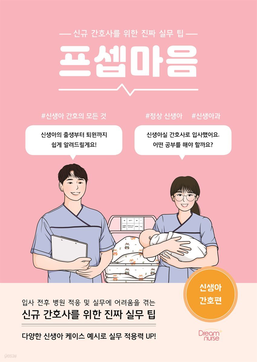 프셉마음 : 신생아 간호편
