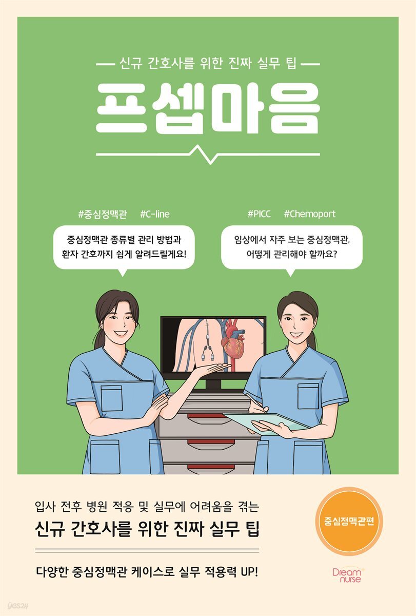프셉마음 : 중심정맥관편