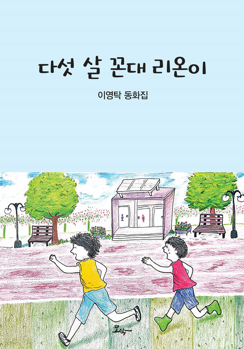 다섯 살 꼰대 리온이