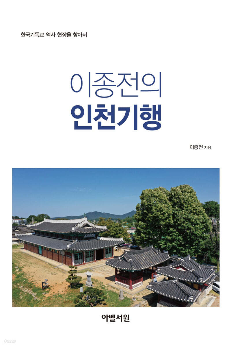 이종전의 인천기행