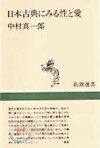 日本古典にみる性と愛