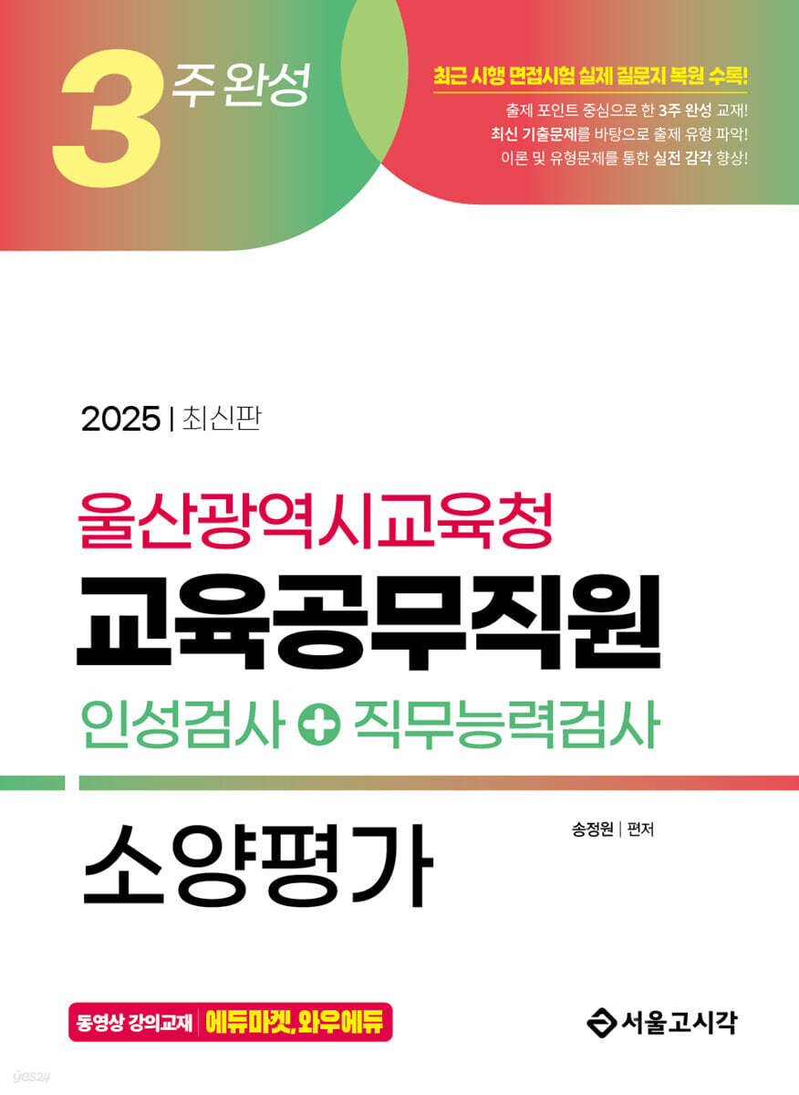 2025 3주완성 울산광역시교육청 교육공무직원 소양평가(인성검사+직무능력검사)