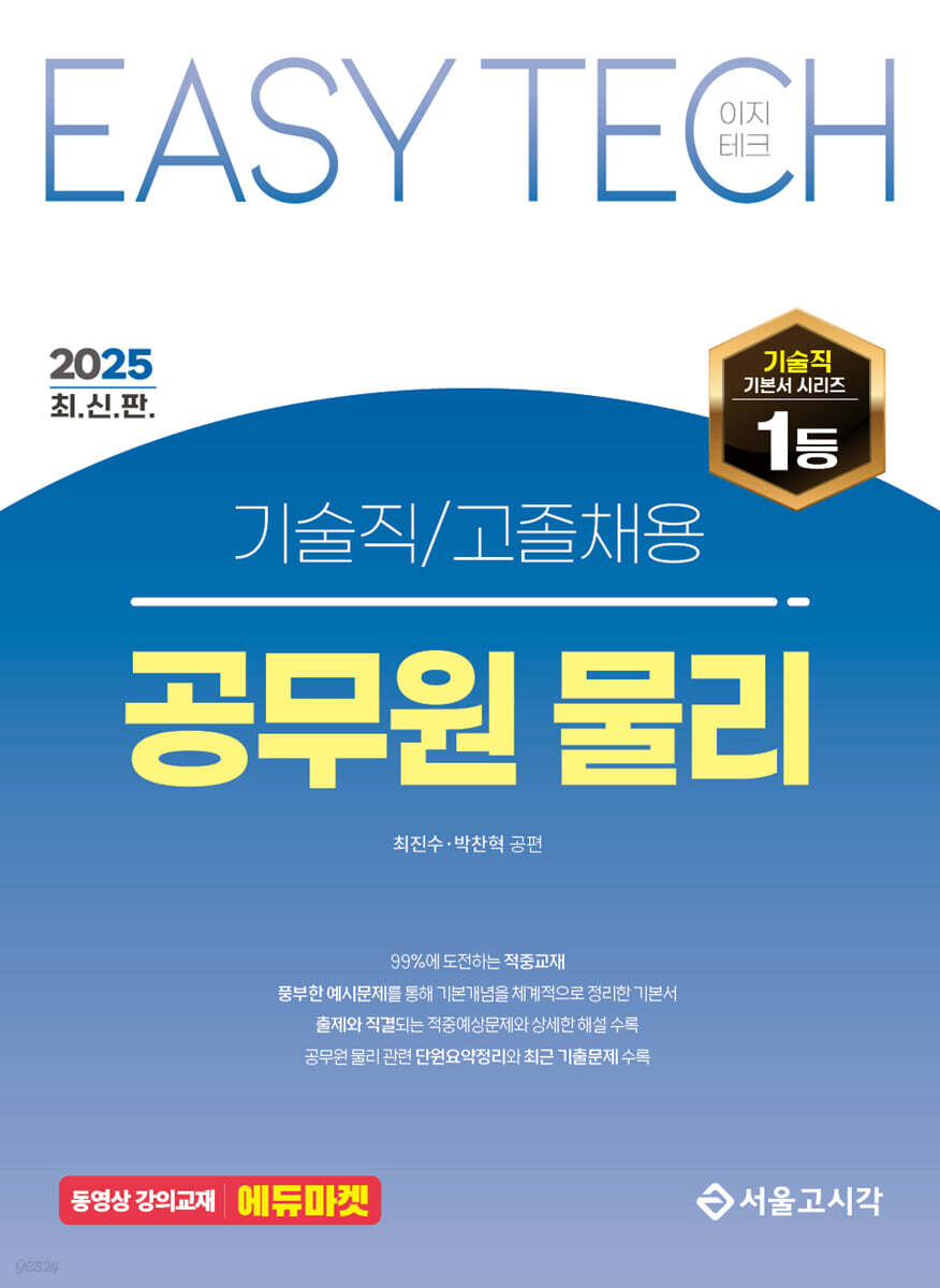 2025 EASY TECH 이지테크 공무원 물리