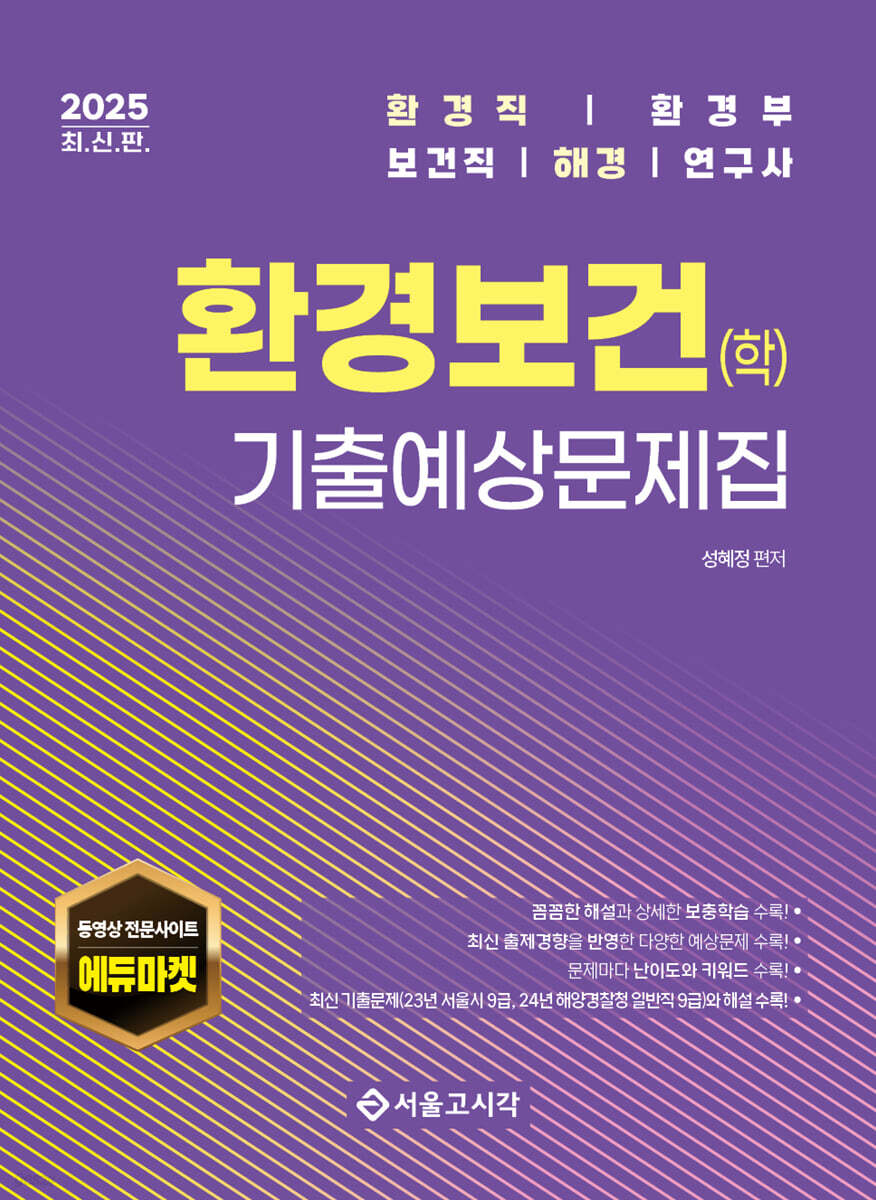 2025 환경보건(학) 기출예상문제집