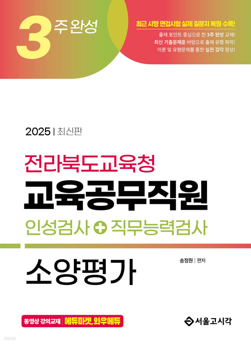 2025 3주완성 전라북도교육청 교육공무직원 소양평가(인성검사+직무능력검사)