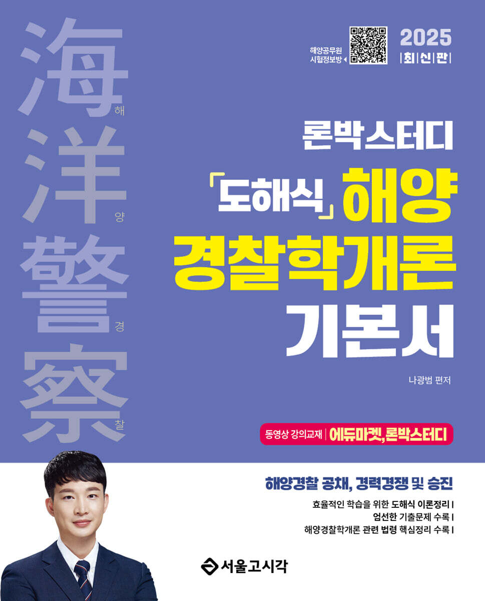 2025 론박스터디 도해식 해양경찰학개론 기본서